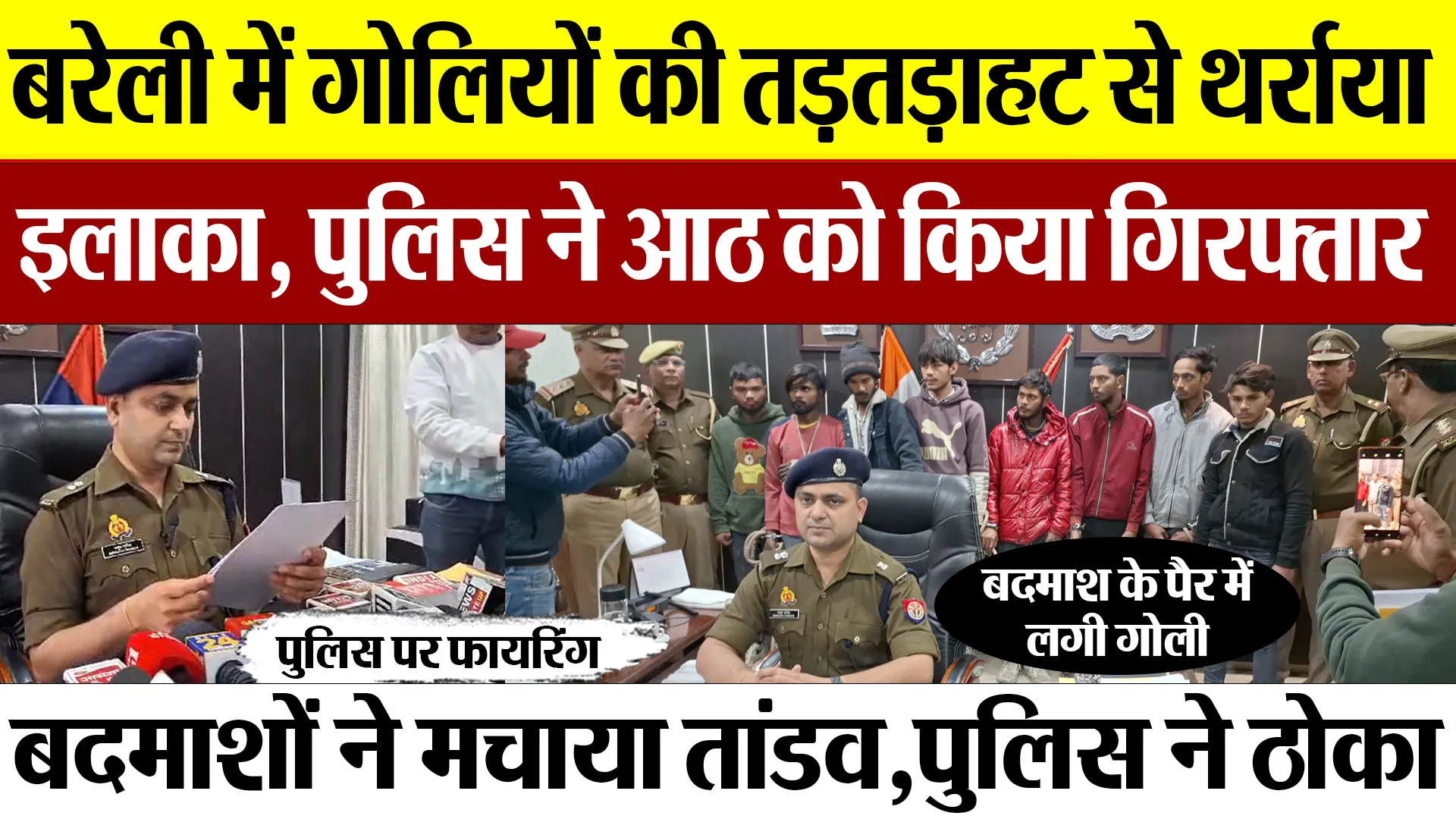 Bareilly News: बरेली में गोलियों की तड़तड़ाहट से थर्राया इलाका,police ने आठ को किया गिरफ्तार