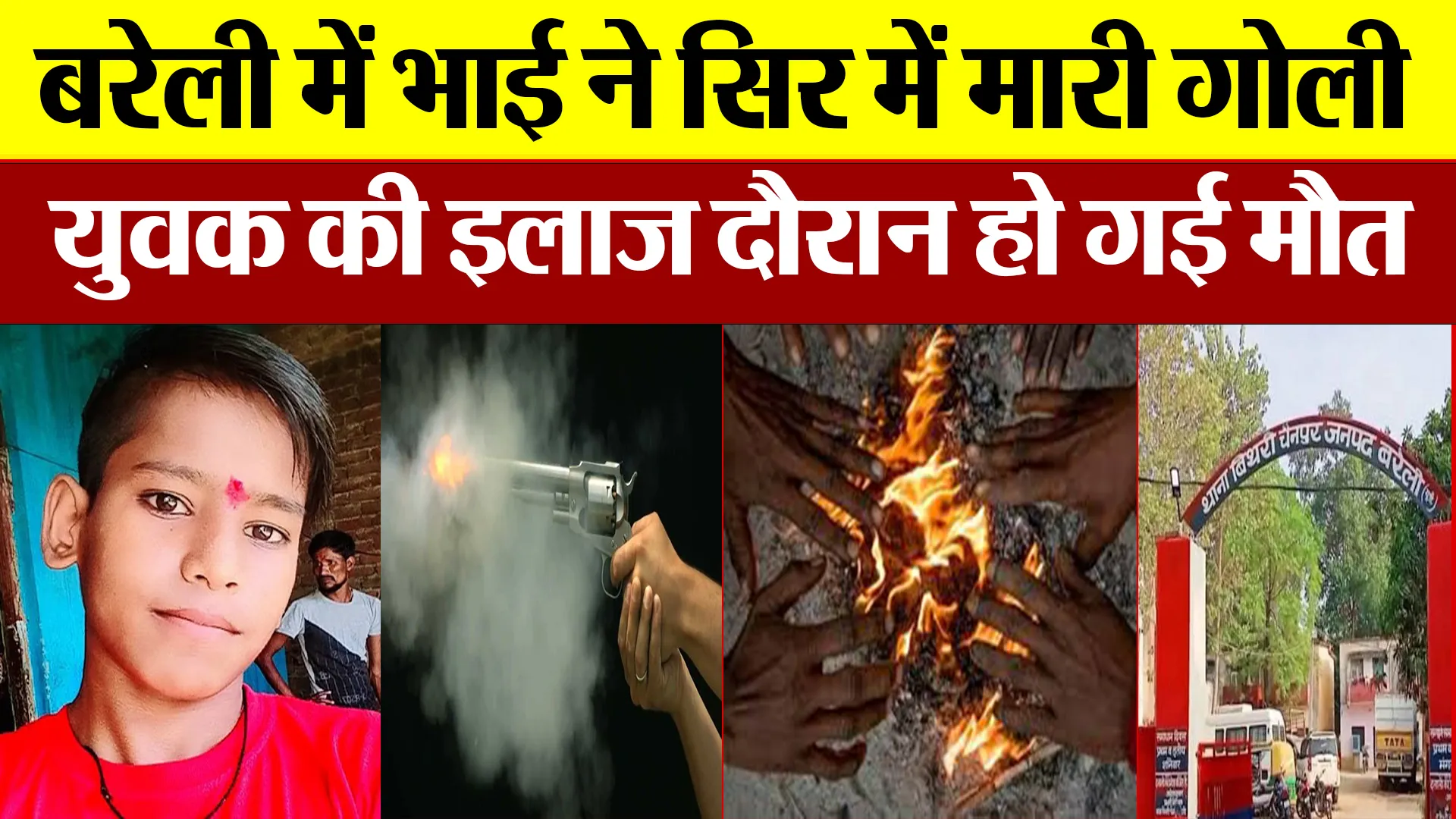 Bareilly News : बरेली में भाई ने सिर में मारी गोली, युवक की इलाज दौरान हो गई मौत
