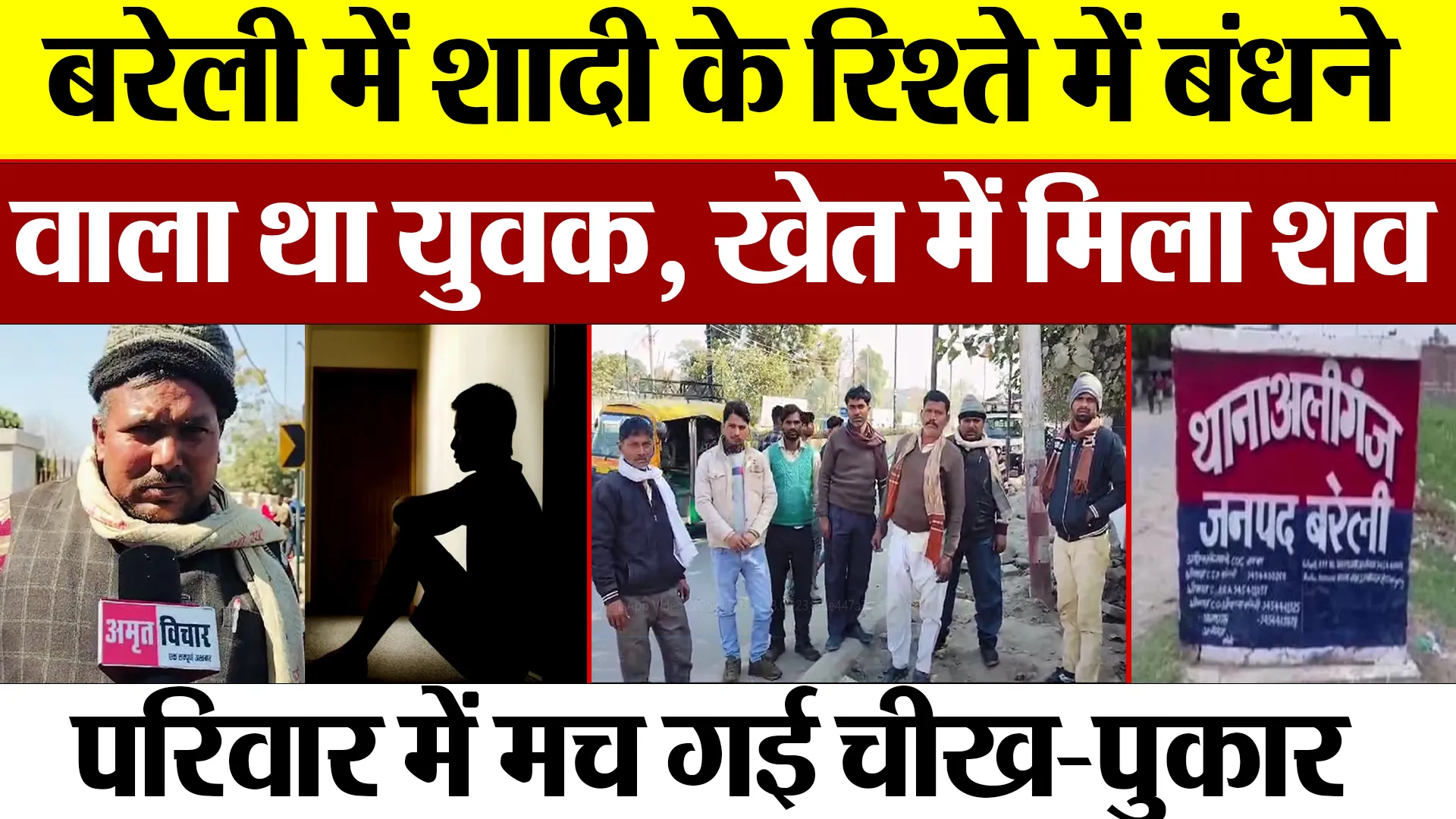 Bareilly News : बरेली में शादी के रिश्ते में बंधने वाला था युवक, खेत में मिला शव
