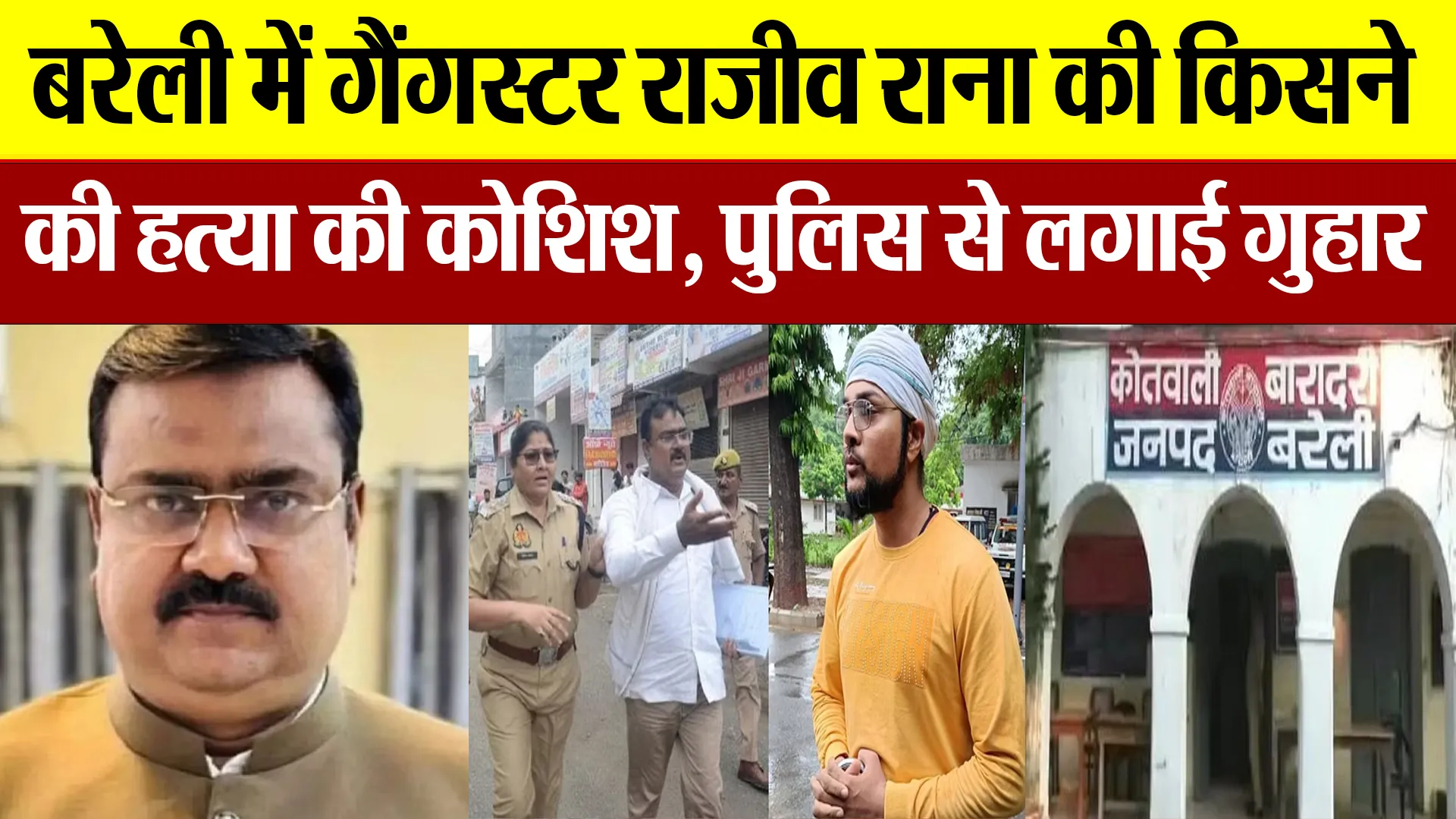 Bareilly News | बरेली में गैंगस्टर राजीव राना की किसने की हत्या की कोशिश? पुलिस से लगाई गुहार