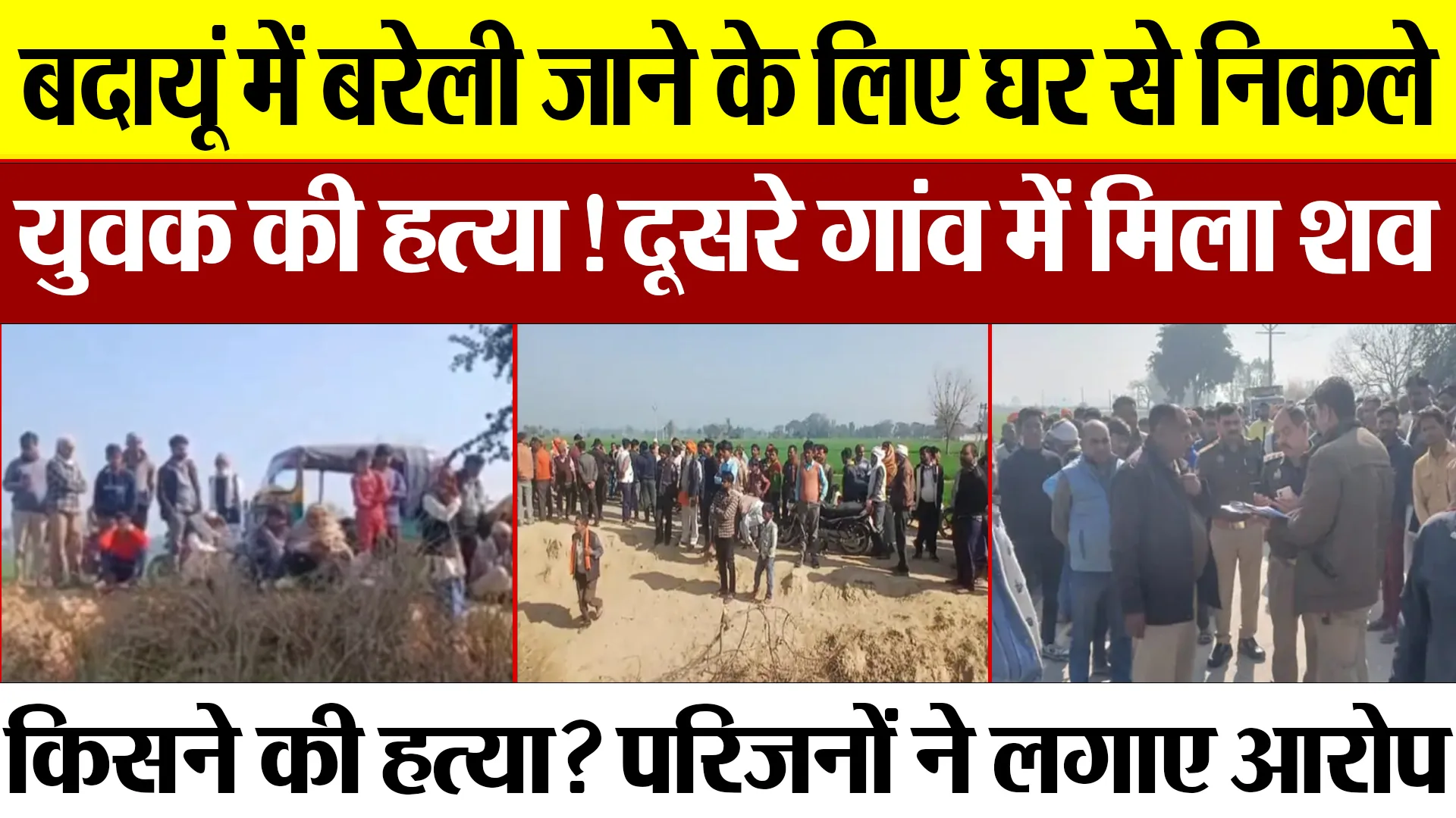 Budaun News | बदायूं में बरेली गए युवक की हत्या! दूसरे गांव में मिला शव.. ग्रामीणों में मचा हड़कंप