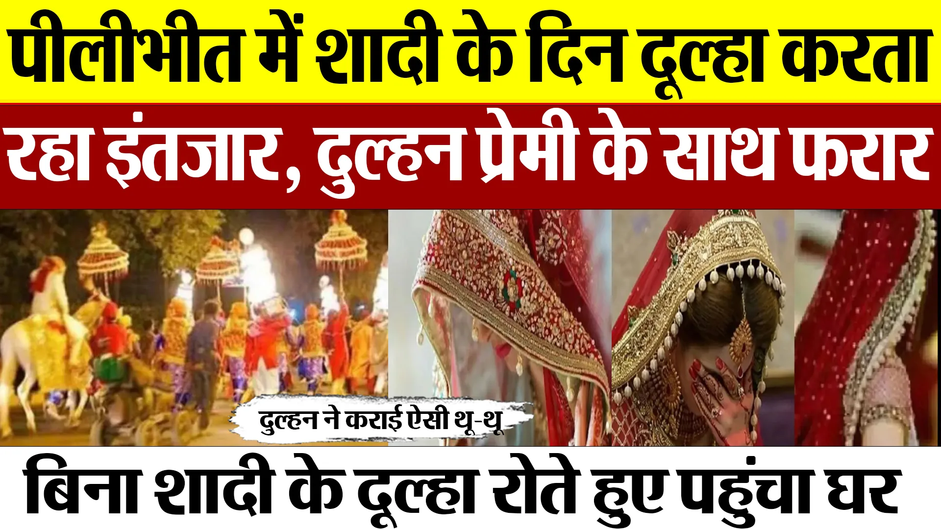 Pilibhit News: पीलीभीत में शादी के दिन दूल्हा करता रहा इंतजार, दुल्हन प्रेमी के साथ फरार