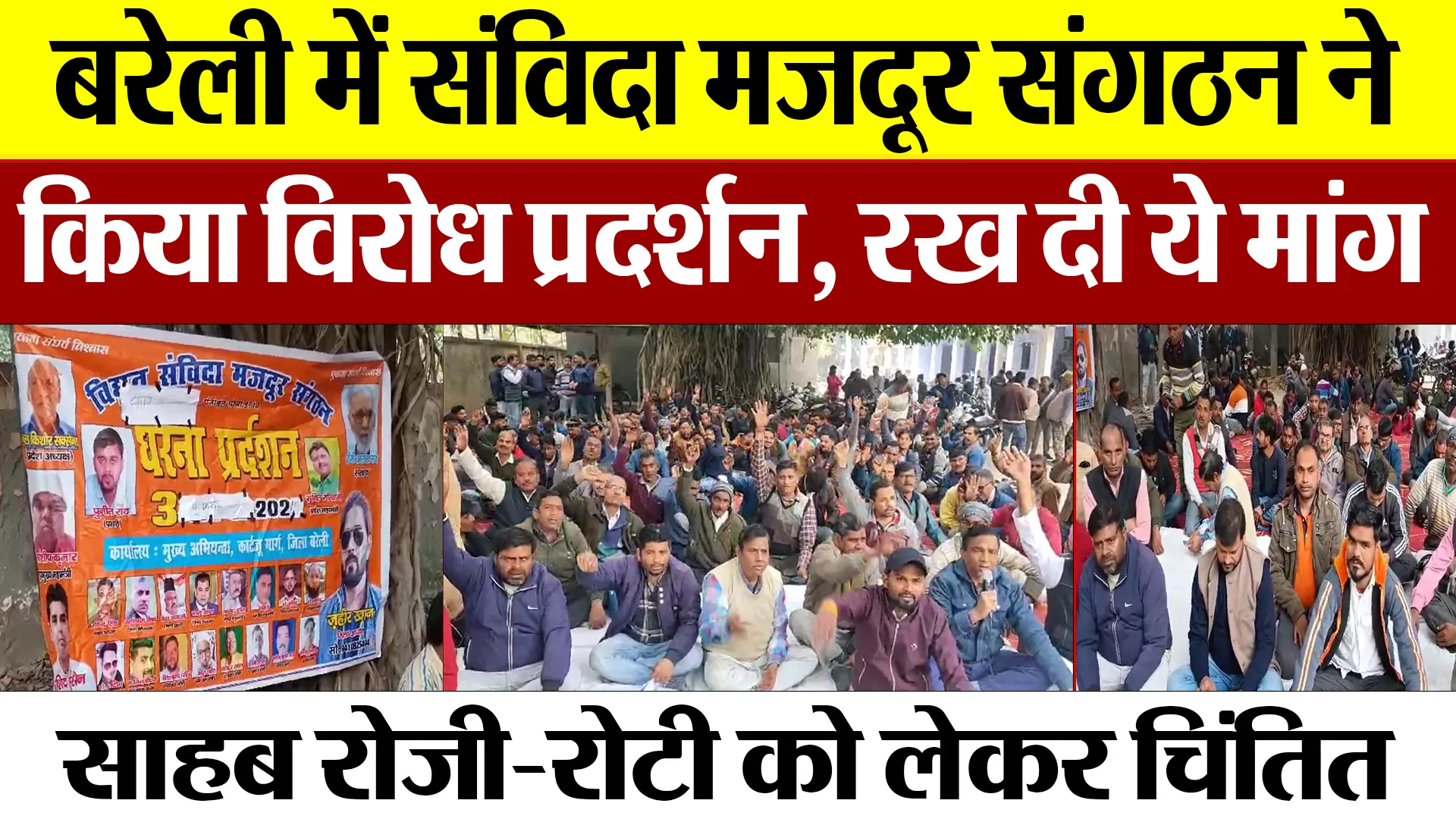 Bareilly News : बरेली में संविदा मजदूर संगठन ने किया विरोध प्रदर्शन, रख दी ये मांग