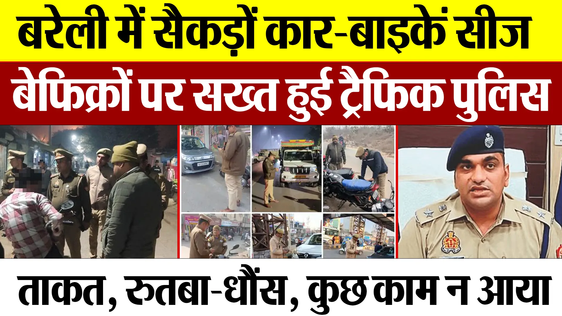 Bareilly News : बरेली में सैकड़ों कार-बाइकें सीज, बेफिक्रों पर सख्त हुई ट्रैफिक पुलिस