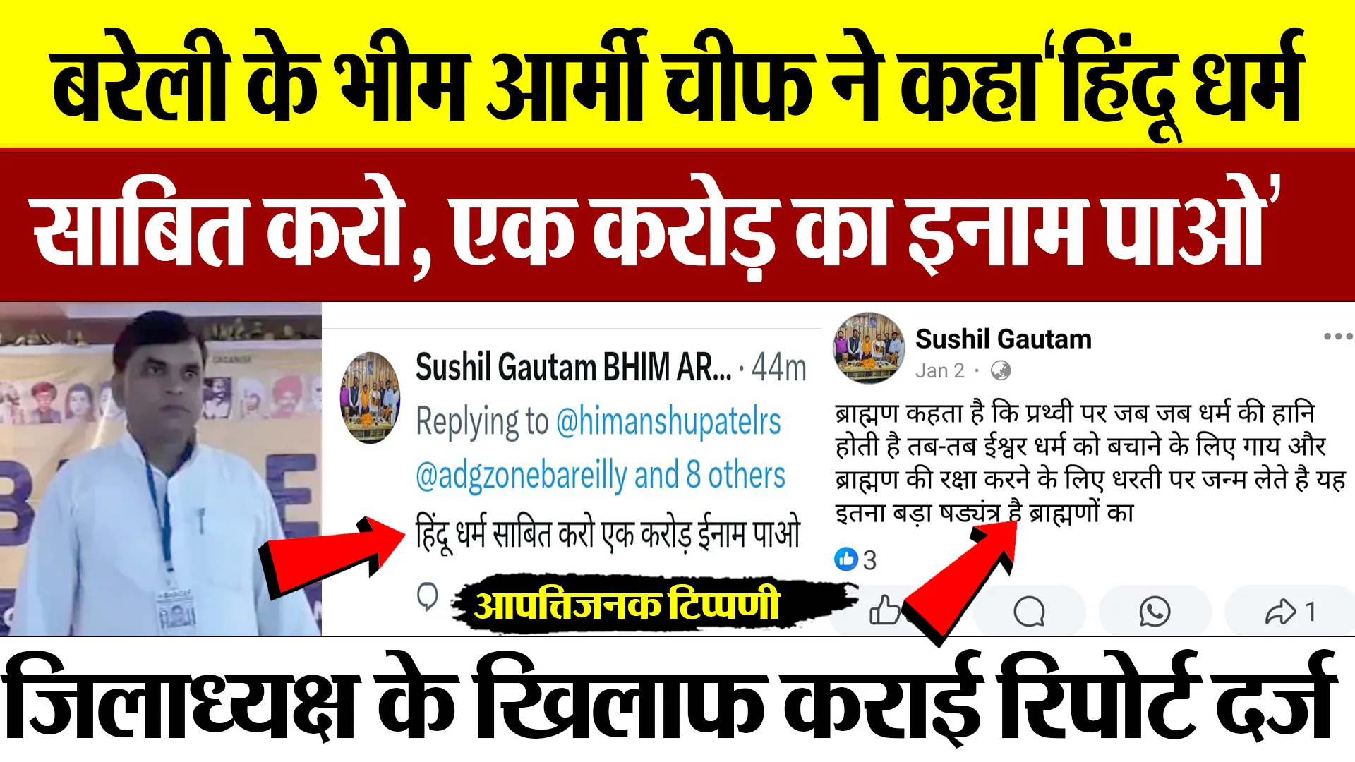 Bareilly News : बरेली के भीम आर्मी चीफ ने कहा‘हिंदू धर्म साबित करो, एक करोड़ का इनाम पाओ’