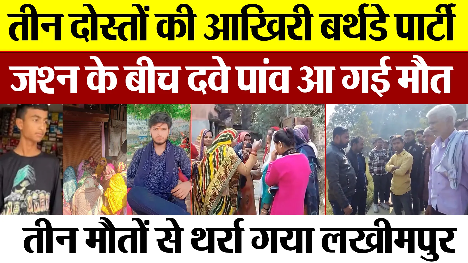 Lakhimpur Kheri : तीन दोस्तों की आखिरी बर्थडे पार्टी, जश्न के बीच दवे पांव आ गई मौत