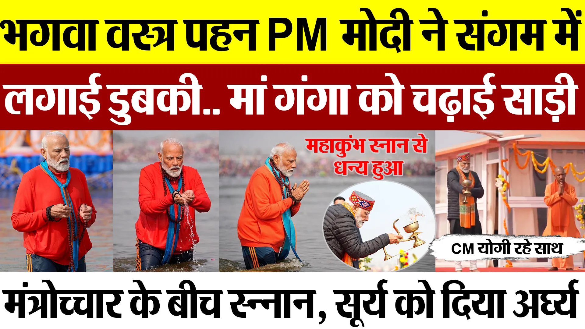 Prayagraj News | भगवा वस्त्र पहन Mahakumbh में PM Modi ने संगम में लगाई डुबकी, मां गंगा को चढ़ाई साड़ी