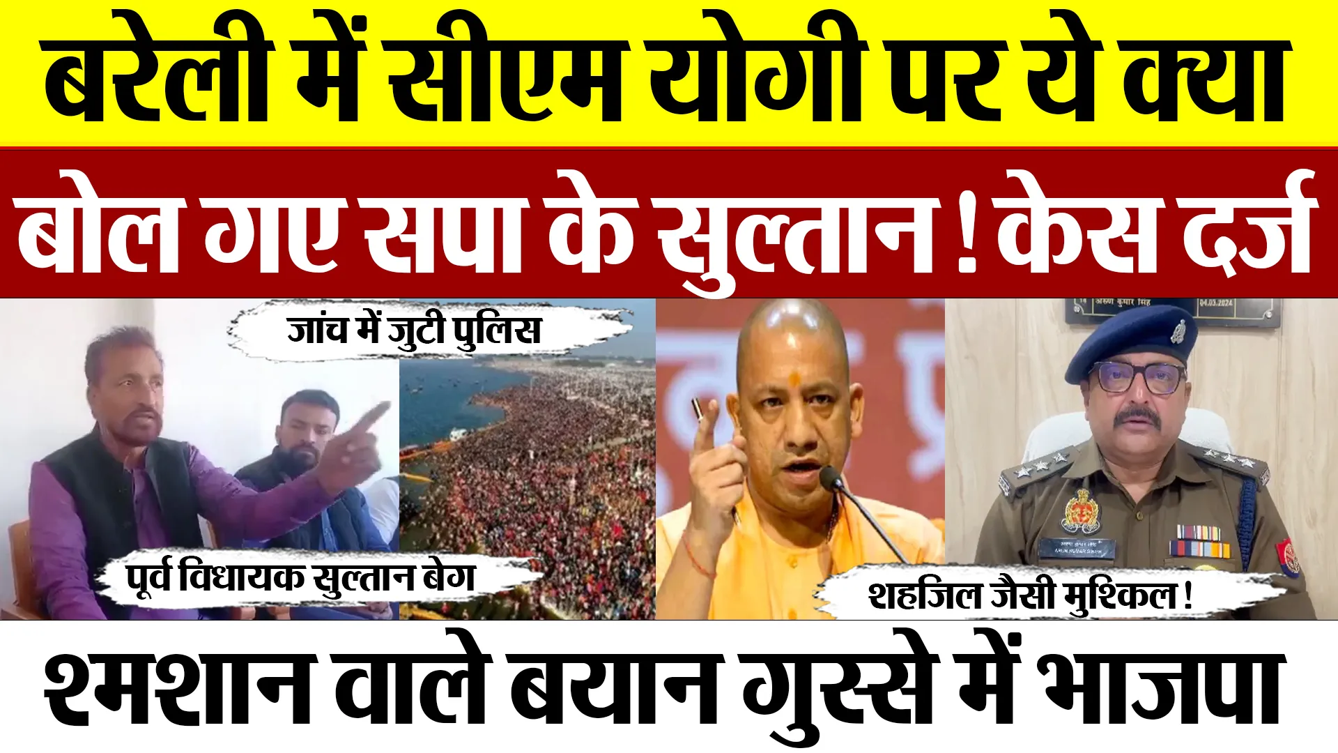 Bareilly News : बरेली में CM Yogi पर ये क्या बोल गए सपा के Sultan! केस दर्ज