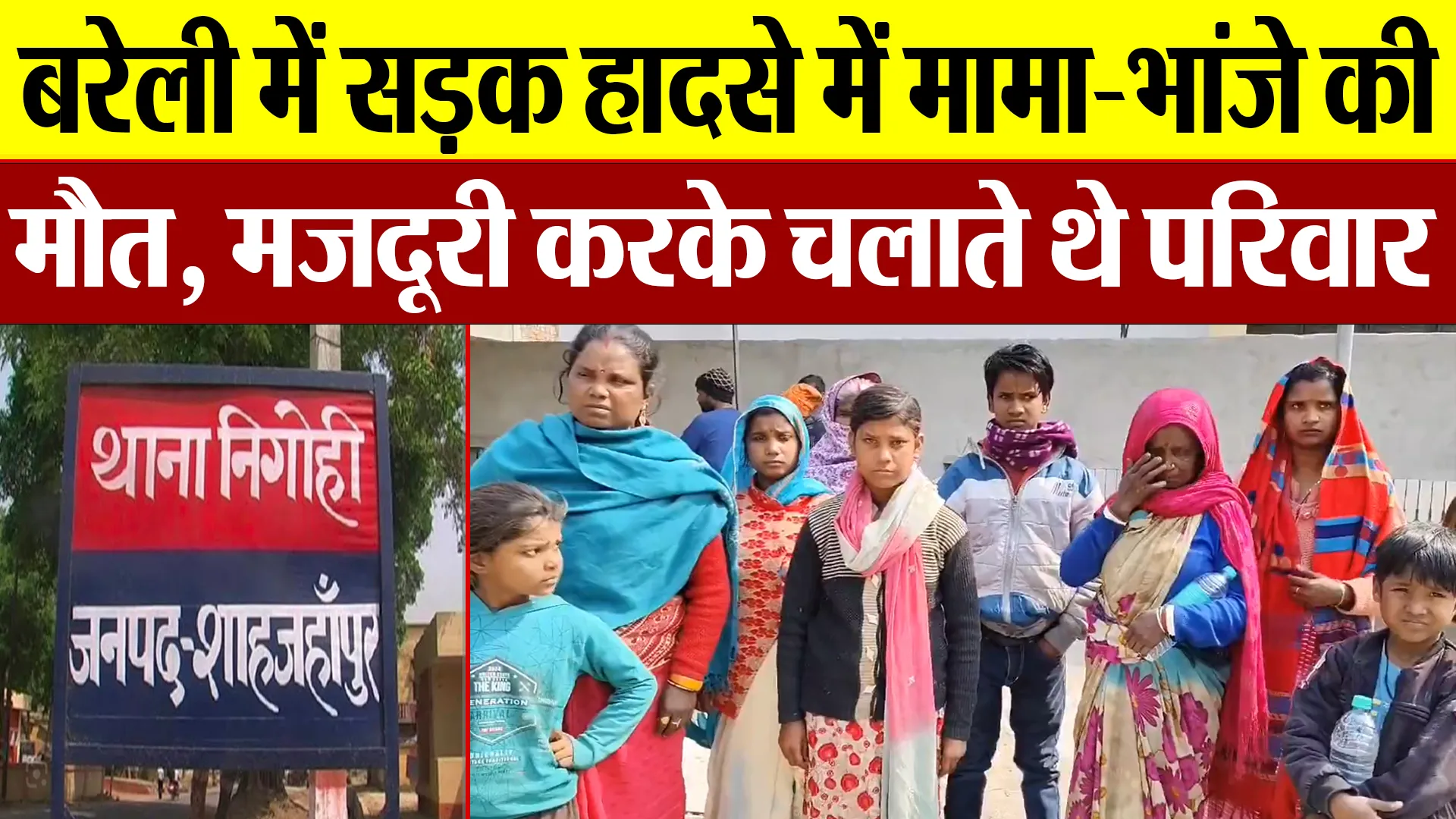 Bareilly News : बरेली में सड़क हादसे में मामा-भांजे की मौत, मजदूरी करके चलाते थे परिवार