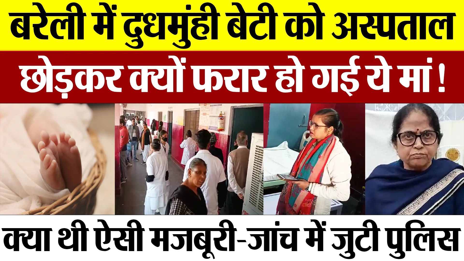 Bareilly News | बरेली में दुधमुंही बेटी को Hospital में  छोड़कर क्यों फरार हो गई ये मां?