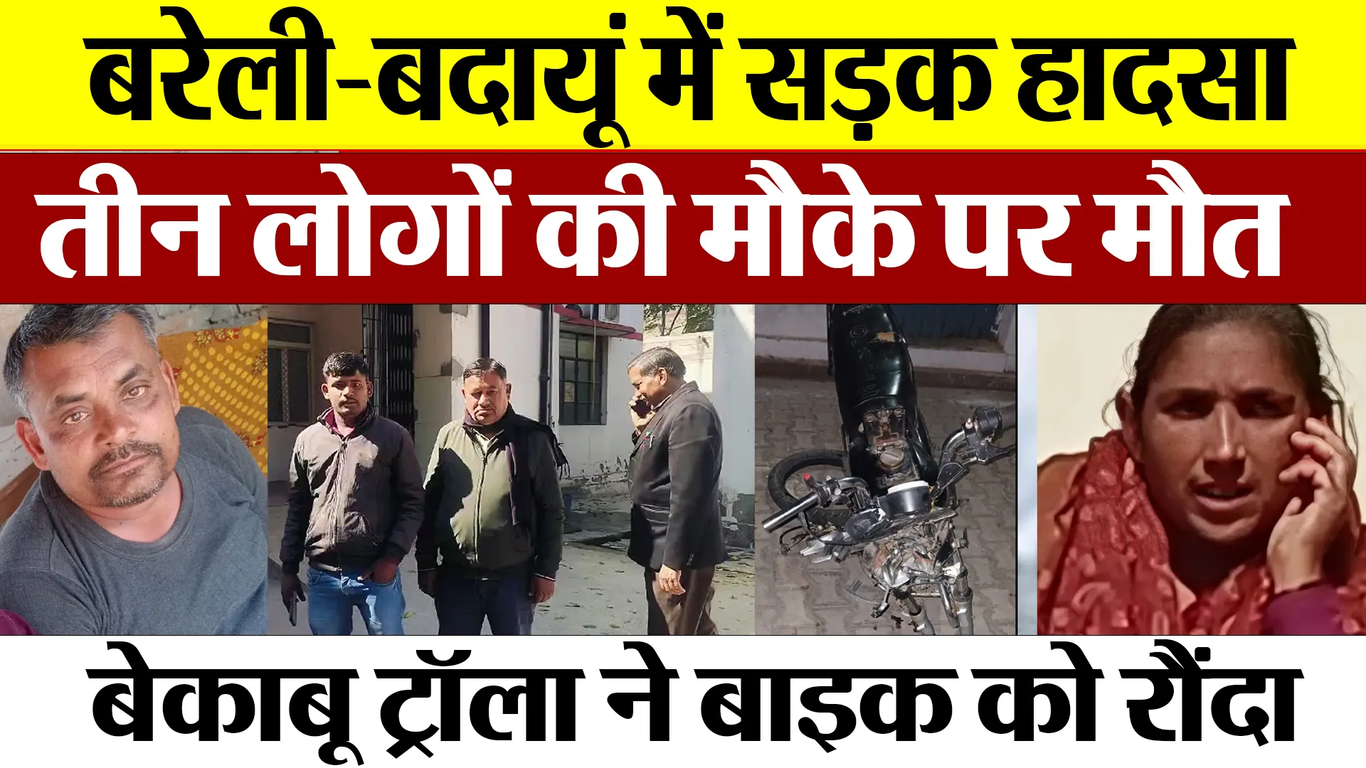 Bareilly News : बरेली-बदायूं में सड़क हादसों में तीन लोगों की मौके पर मौत, बेकाबू ट्रॉला..