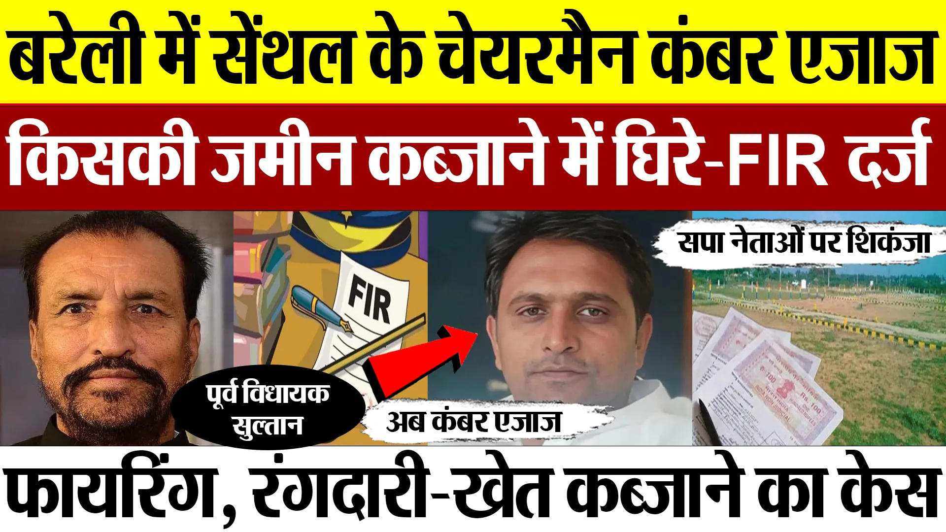 Bareilly News : बरेली में सेंथल के चेयरमैन कंबर एजाज किसकी जमीन कब्जाने में घिरे-FIR दर्ज