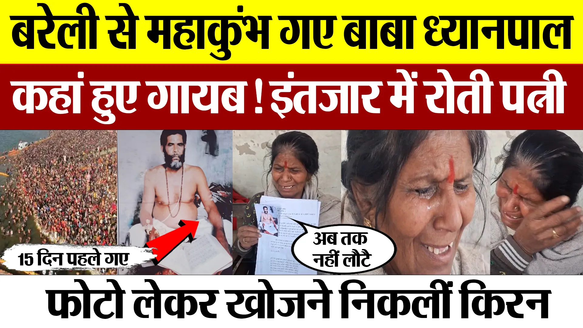 Bareilly News : बरेली से महाकुंभ गए बाबा ध्यानपाल कहां हुए गायब! इंतजार में रोती पत्नी