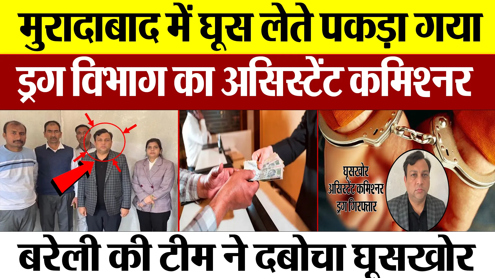 Moradabad News: मुरादाबाद में घूस लेते पकड़ा गया ड्रग विभाग का असिस्टेंट कमिश्नर