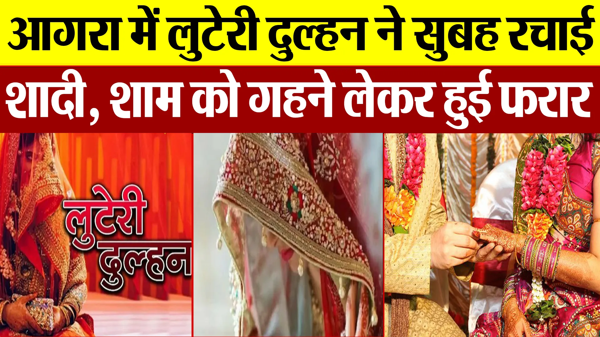 Agra News: आगरा में लुटेरी दुल्हन ने सुबह रचाई शादी, शाम को गहने लेकर हुई फरार