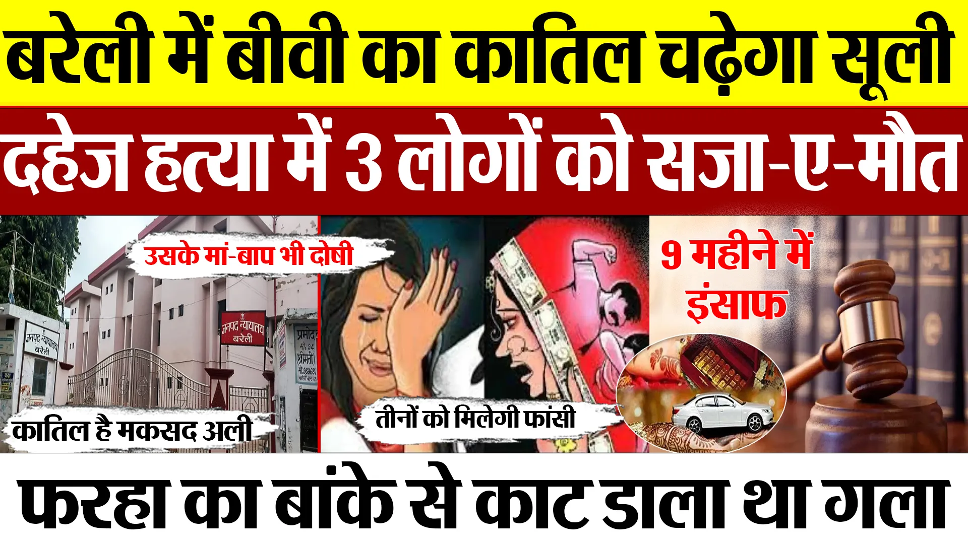 Bareilly News : बरेली में बीवी के कातिल पति Maqsad उसके माता-पिता को फांसी की सजा