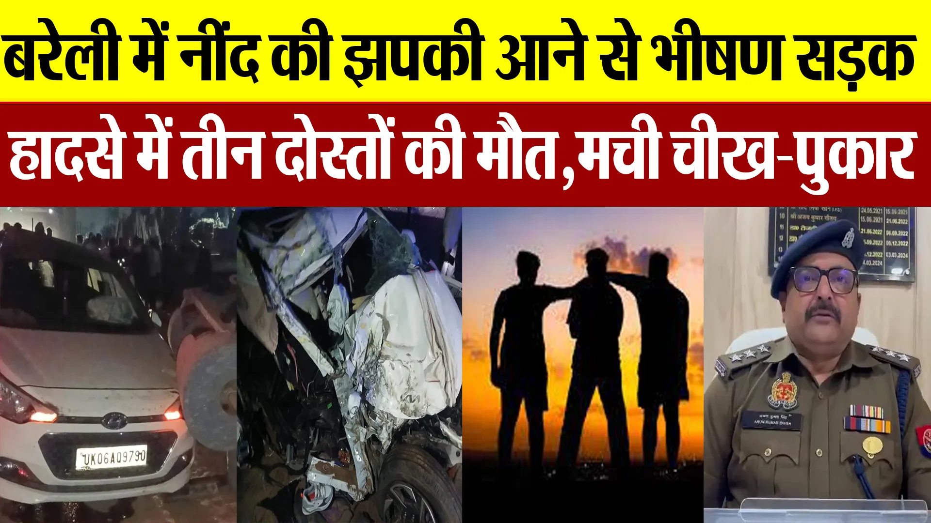 Bareilly News | बरेली में नींद की झपकी आने से भीषण सड़क हादसा.. तीन दोस्तों की मौत, मची चीख-पुकार