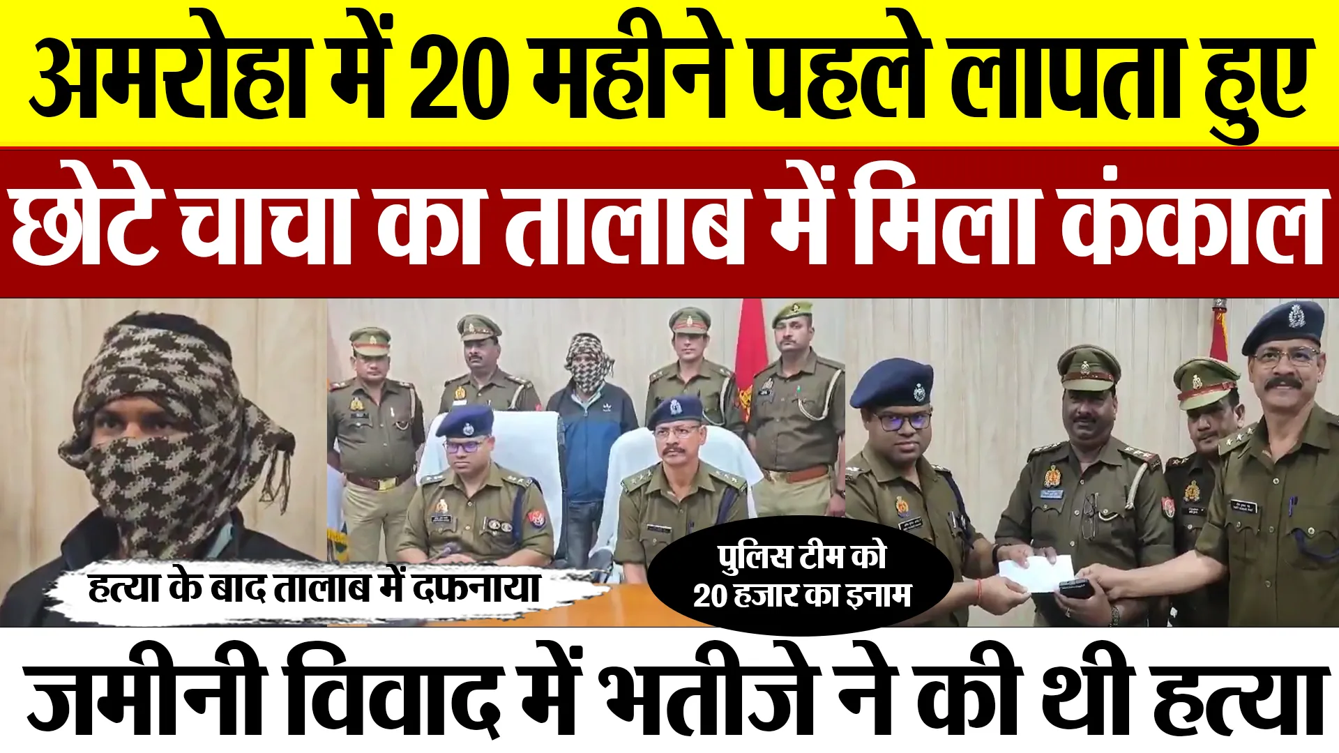 Amroha News | अमरोहा में भतीजे ने की जमीनी विवाद में चाचा की हत्या.. 20 महीने बाद यहां मिला कंकाल
