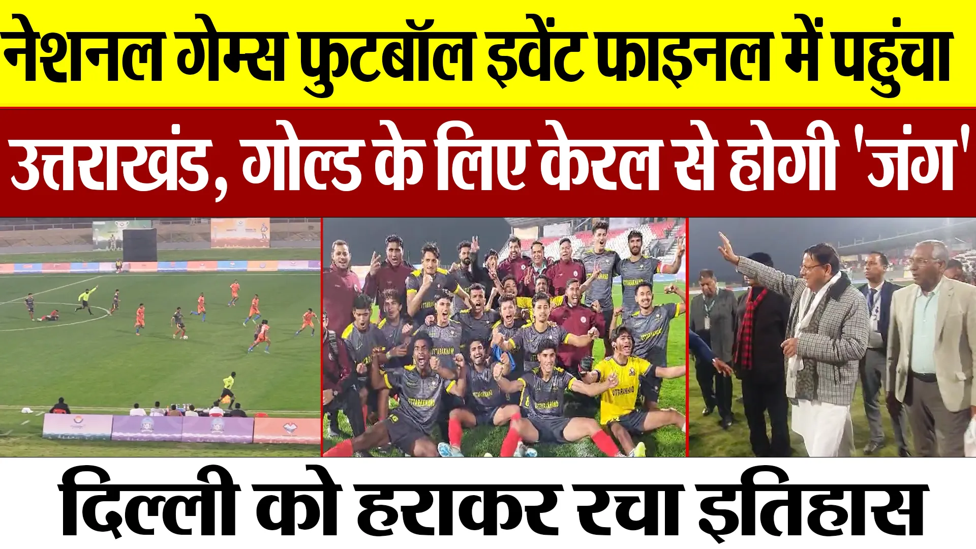 Haldwani News: National Games फुटबॉल इवेंट फाइनल में पहुंचा Uttarakhand, Gold के लिए केरल से मुकाबला