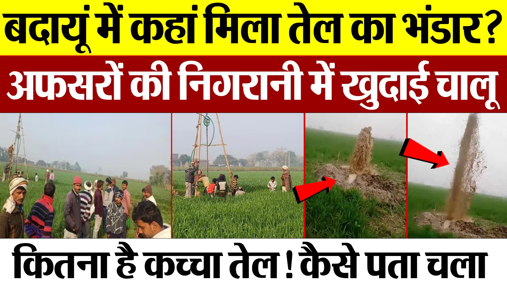 Budaun News: बदायूं में कहां मिला तेल का भंडार? अफसरों की निगरानी में खुदाई चालू