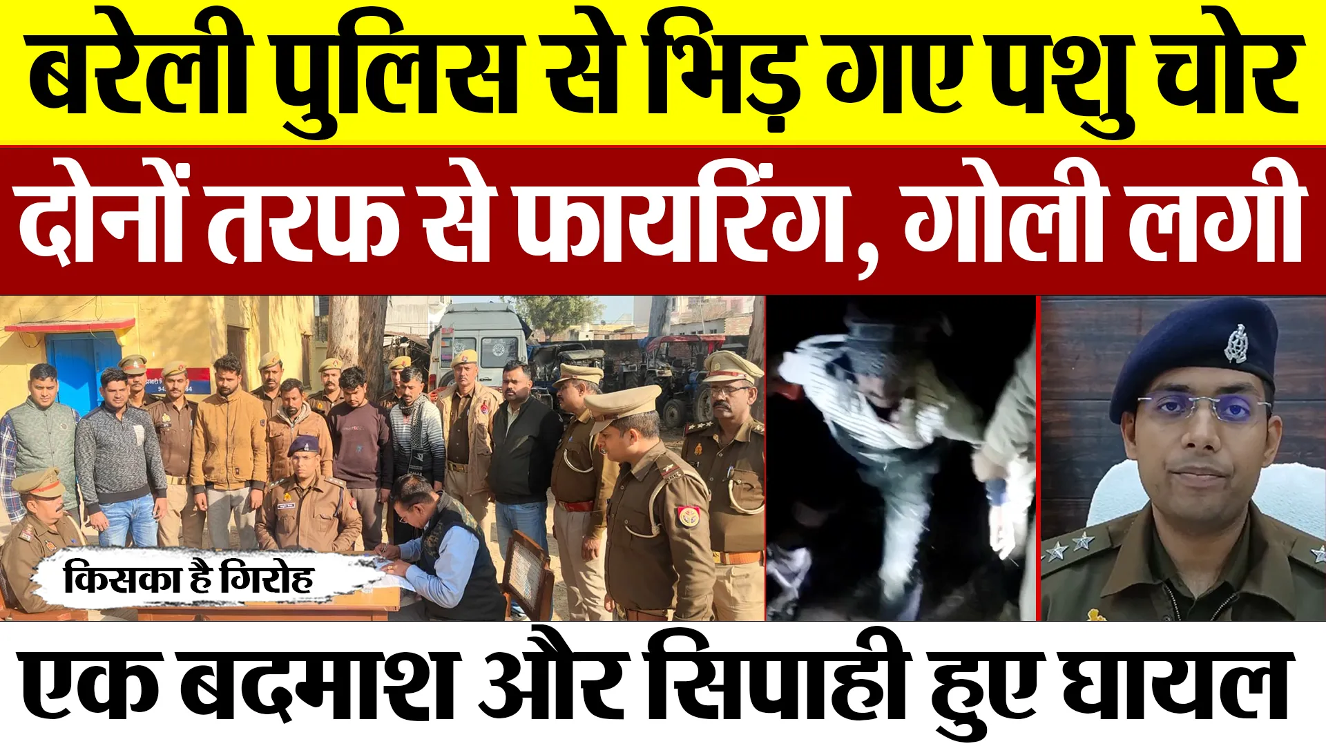Bareilly News : बरेली पुलिस से भिड़ गए पशु चोर दोनों तरफ से फायरिंग, गोली लगी