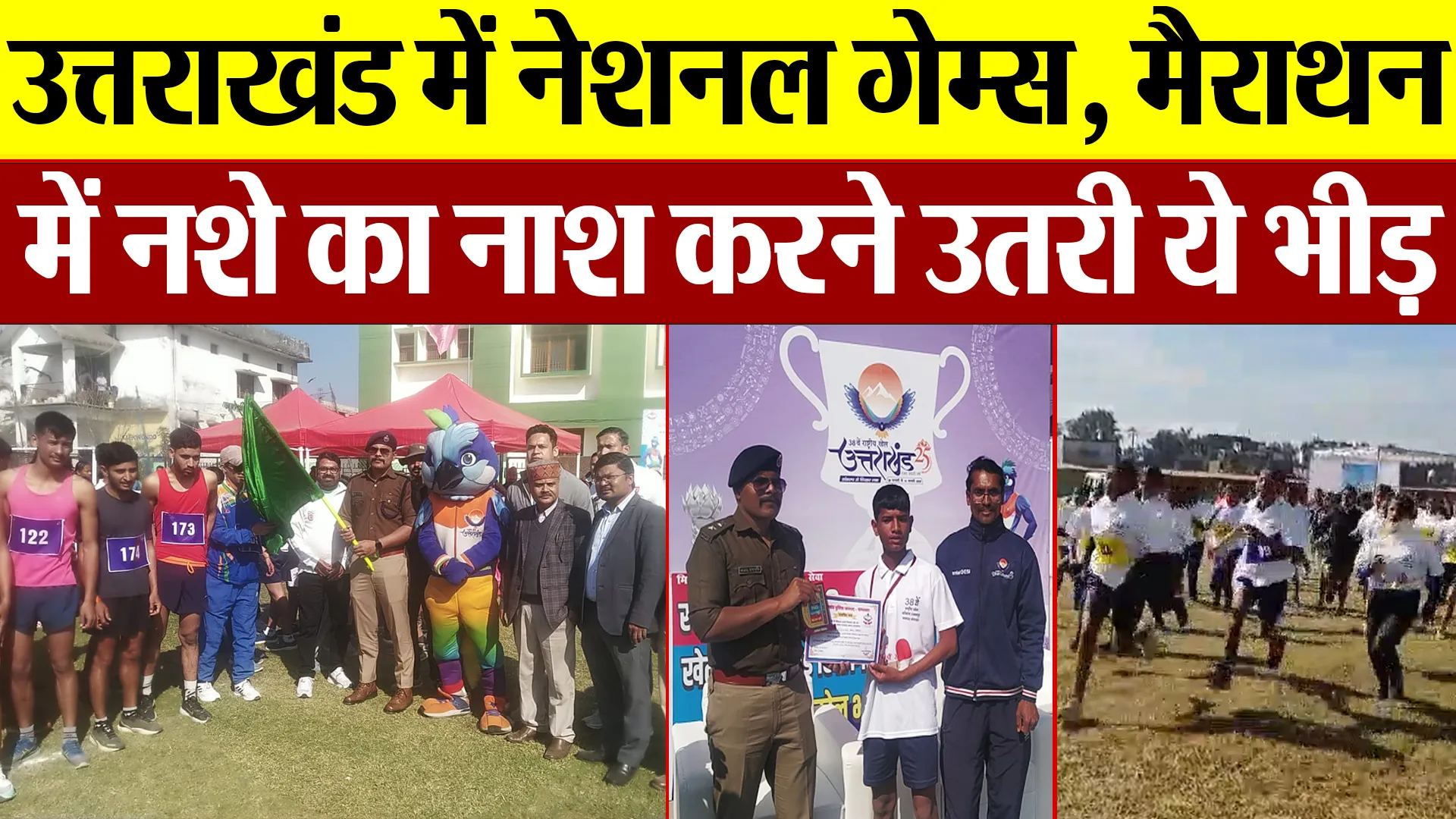 Tanakpur News,उत्तराखंड में नेशनल गेम्स, मैराथन में नशे का नाश करने उतरी ये भीड़ | Amritvichar
