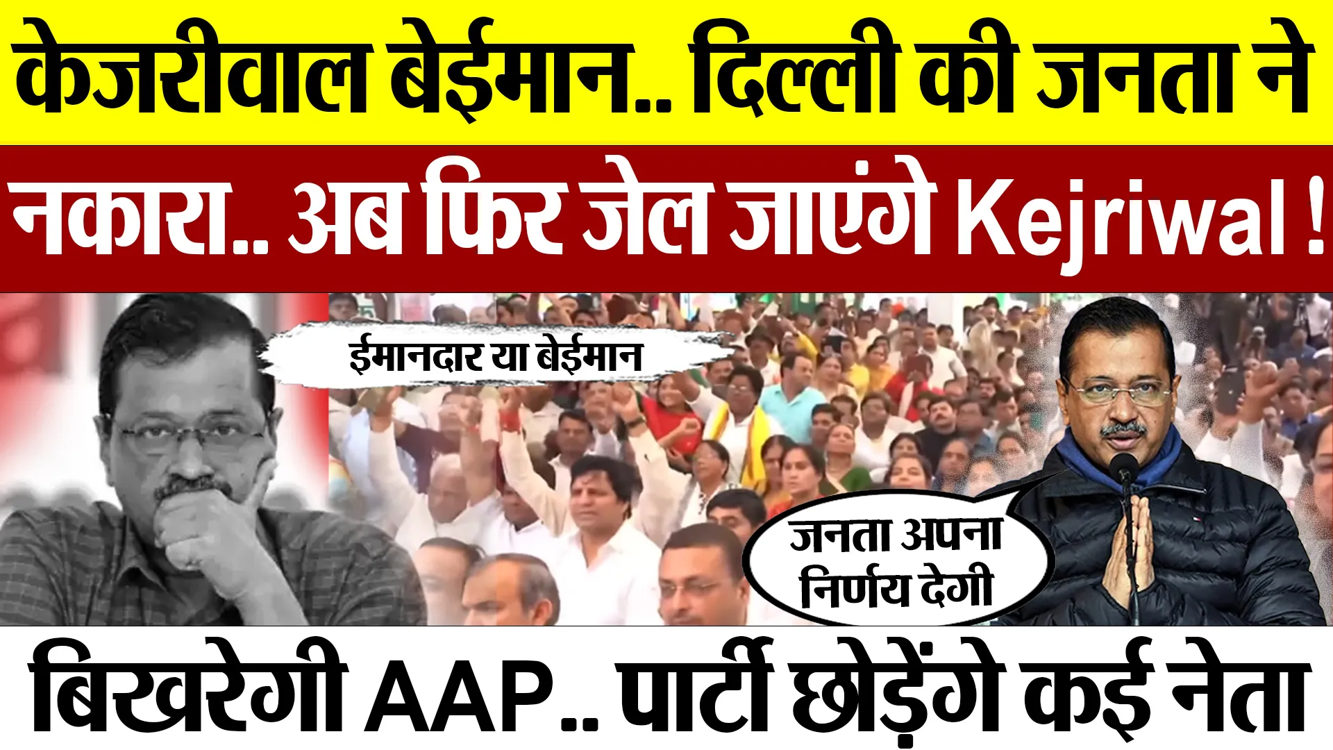 Delhi Election Result | Arvind Kejriwal का Video Viral.. हार के बाद AAP का क्या होगा? जेल जाएंगे!