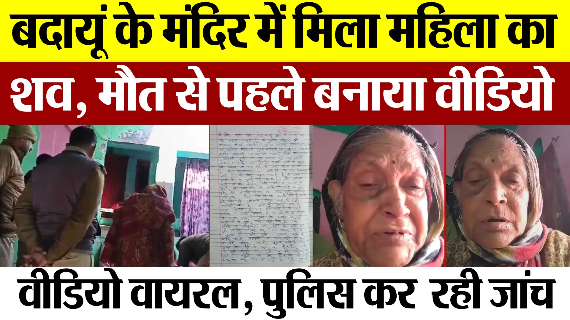 Budaun News: बदायूं के मंदिर में मिला महिला का शव, मौत से पहले बनाया वीडियो