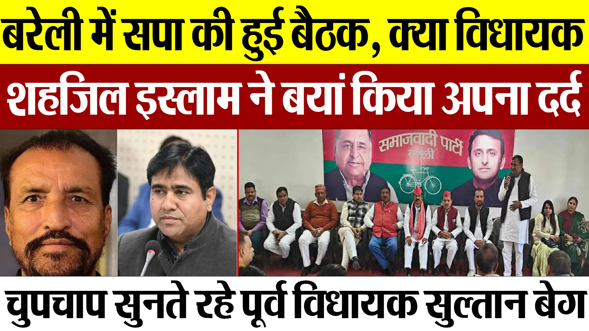 Bareilly News : बरेली में सपा की हुई बैठक, क्या विधायक Shahjeel Islam ने बयां किया अपना दर्द