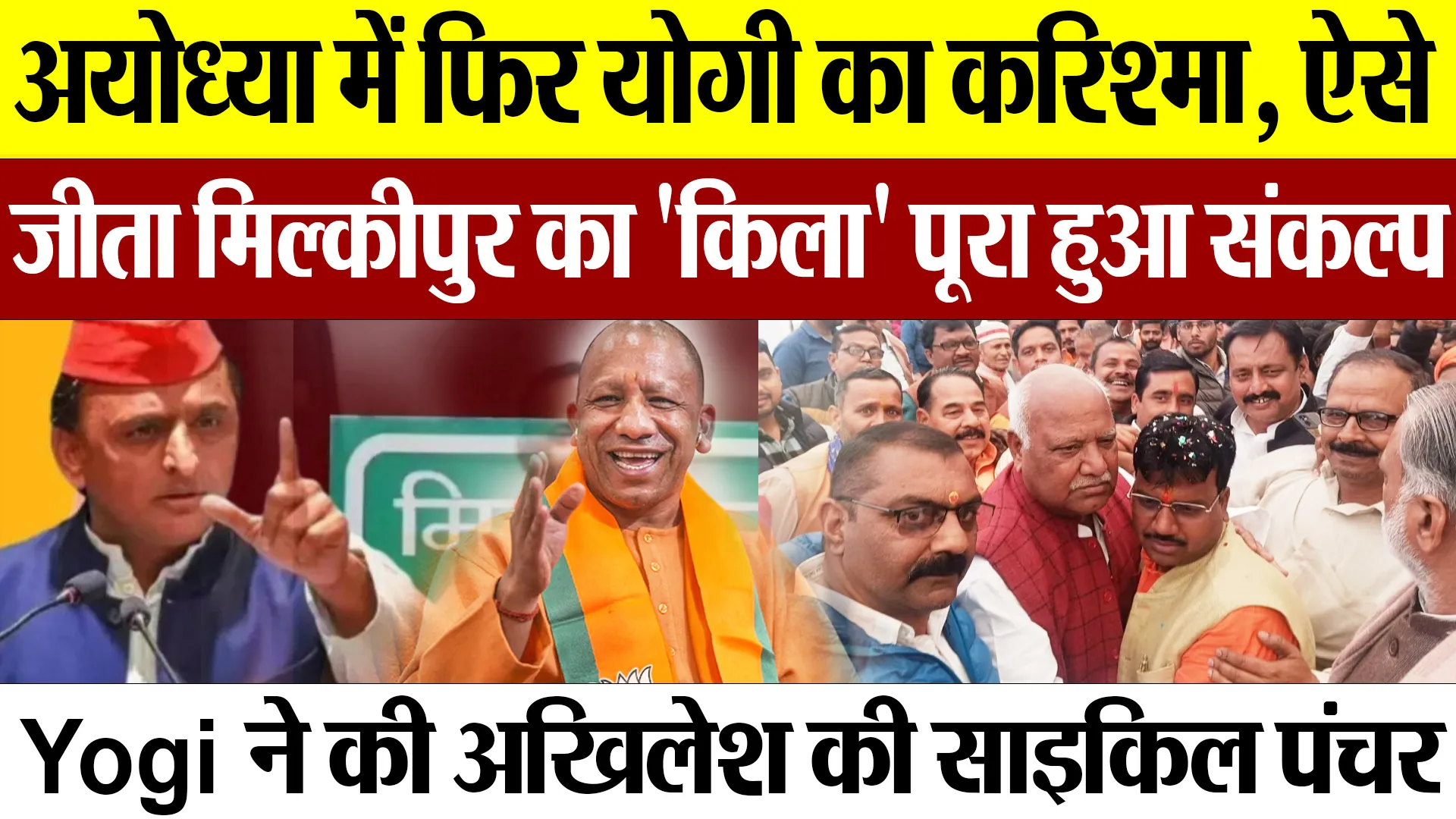 Milkipur Byelection | अयोध्या में फिर Yogi का करिश्मा, मिल्‍कीपुर का किला जीता, अखिलेश की Cycle पंचर