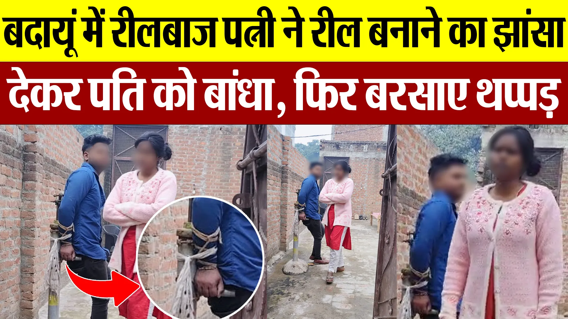 Budaun News | बदायूं में रीलबाज पत्नी ने Reel बनाने का झांसा देकर पति को बांधा, फिर बरसाए थप्पड़