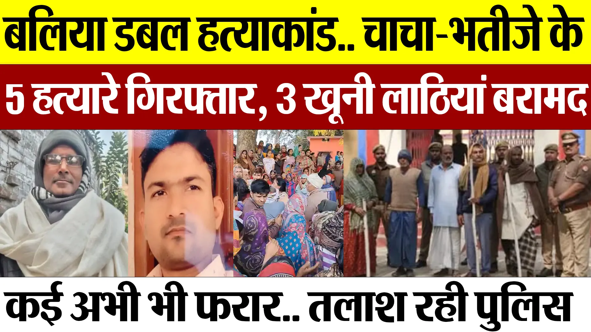 Ballia News | बलिया का Double Murder.. चाचा-भतीजे के 5 हत्यारे गिरफ्तार, 3 खूनी लाठियां बरामद