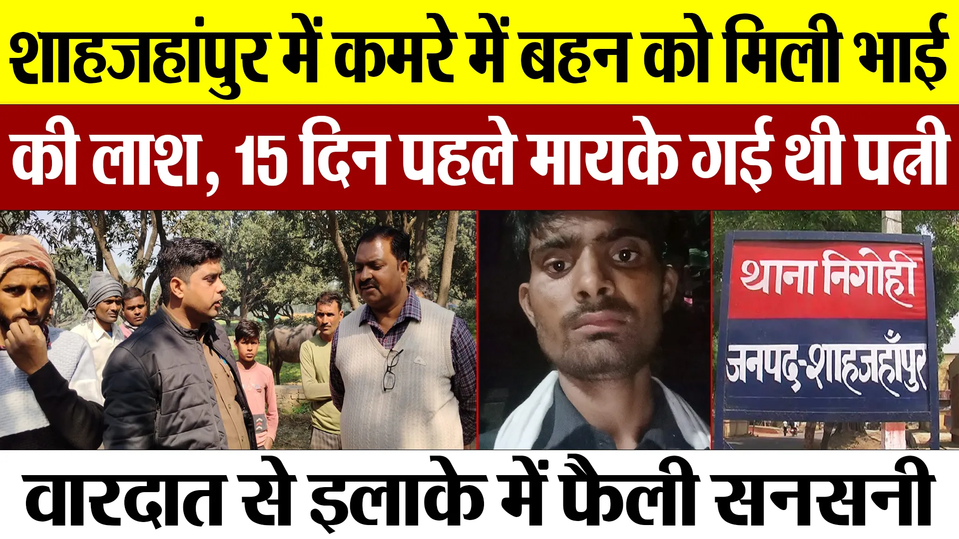 Shahjahanpur News : शाहजहांपुर में कमरे में बहन को मिली भाई की लाश, 15 दिन पहले मायके गई थी पत्नी