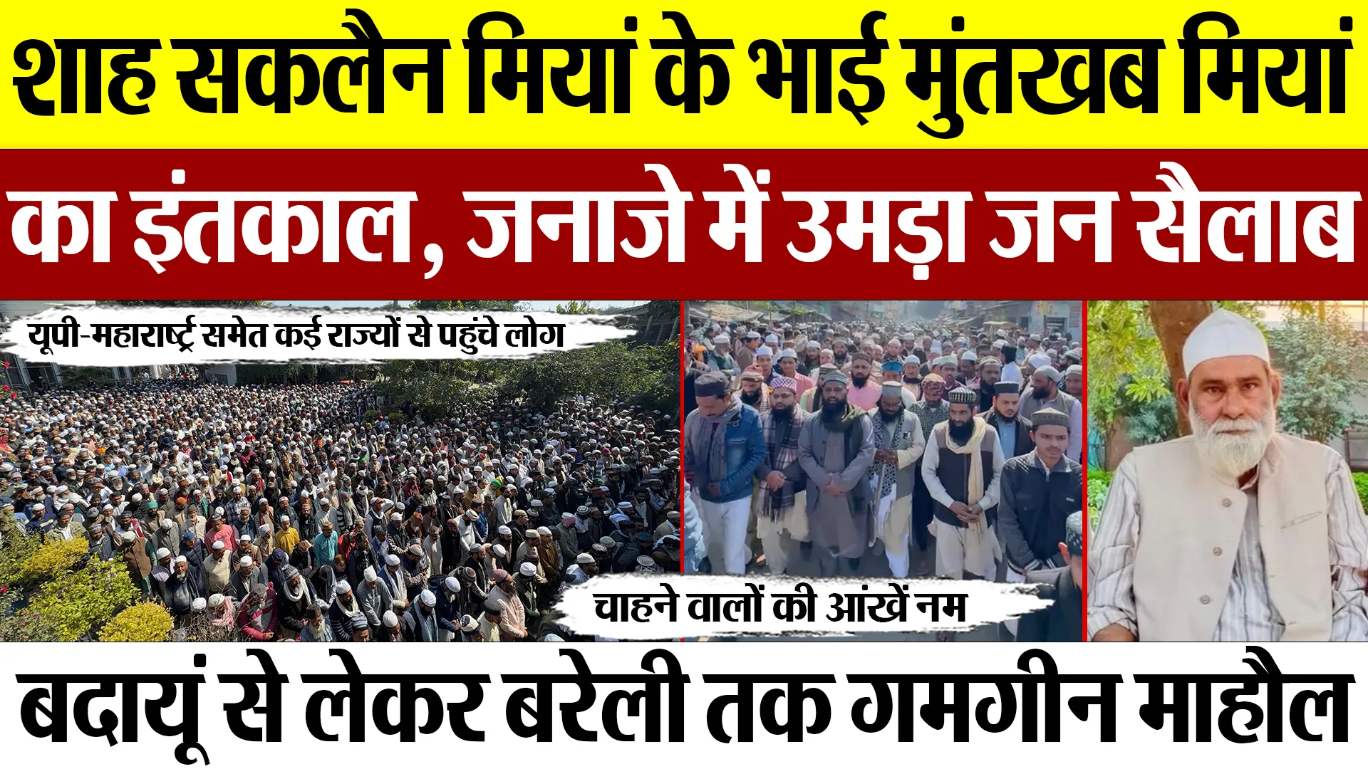 Badaun News | Bareilly Khanqah के शाह सकलैन मियां के भाई मुंतखब मियां का इंतकाल, जनाजे में उमड़ी भीड़