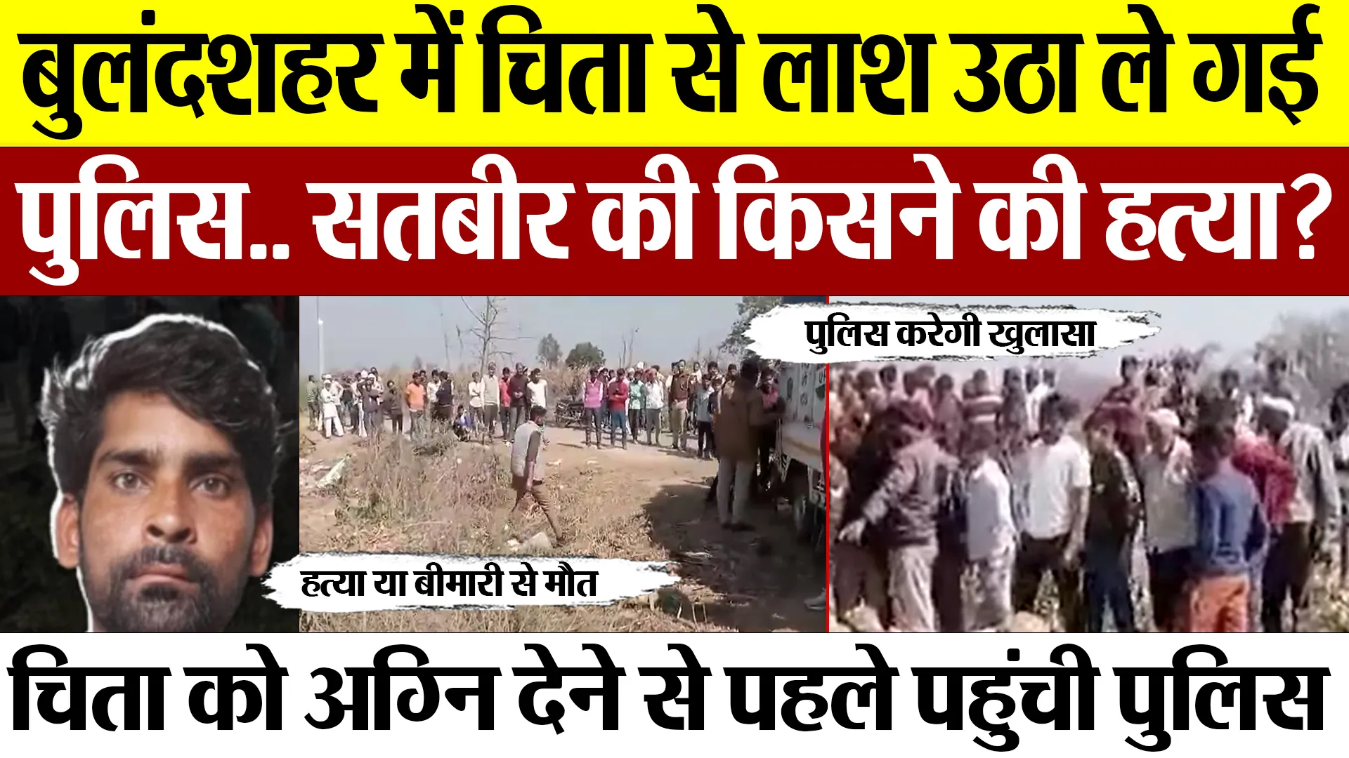 Bulandshahr News | बुलंदशहर में चिता से लाश उठा ले गई पुलिस.. सतबीर की किसने की हत्या? कब खुलासा?