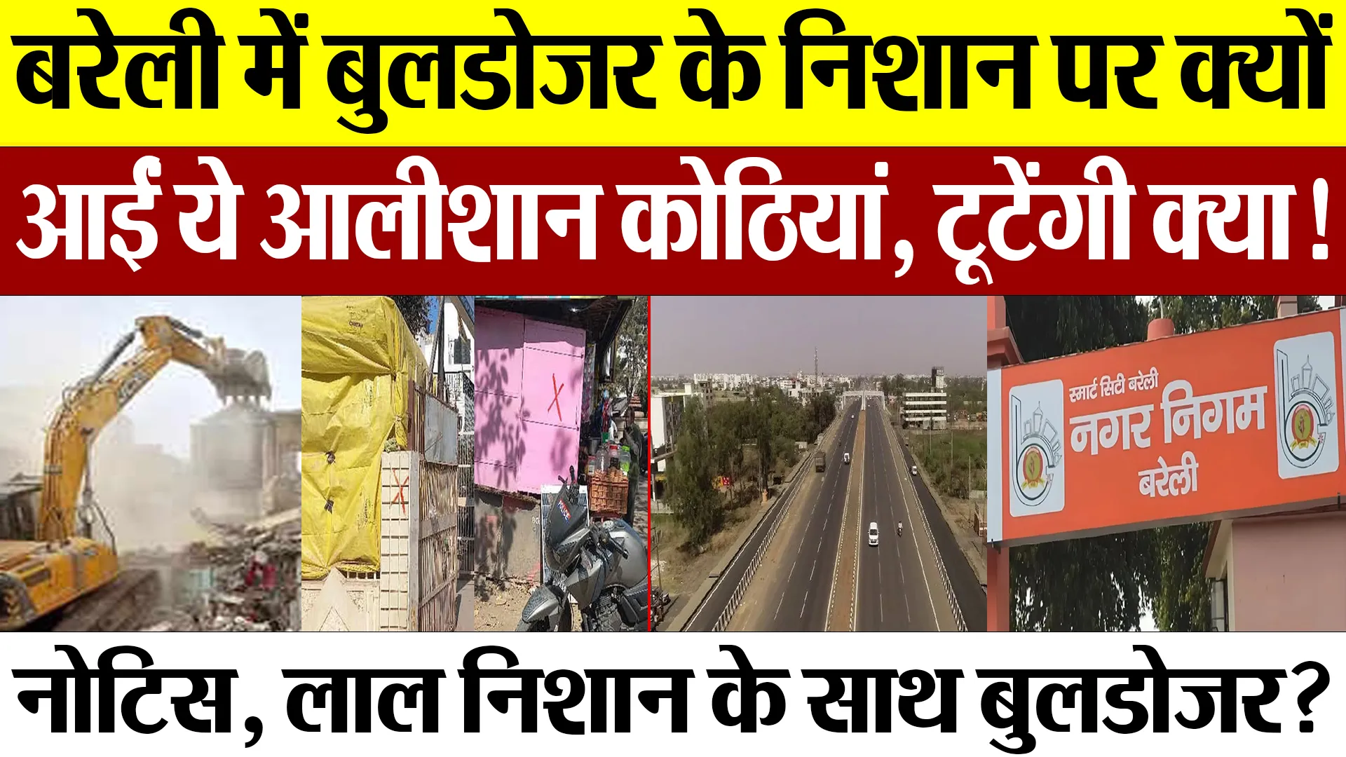 Bareilly News |  बरेली में बुलडोजर के निशान पर क्यों आईं ये आलीशान कोठियां, टूटेंगी क्या!