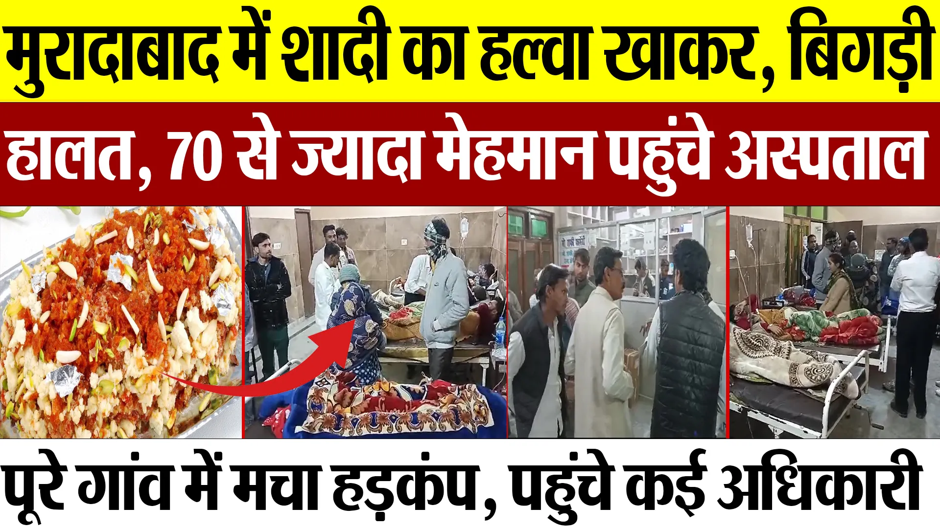 Moradabad: मुरादाबाद में शादी का हल्वा खाकर बिगड़ी हालत, 70 से ज्यादा मेहमान पहुंचे अस्पताल