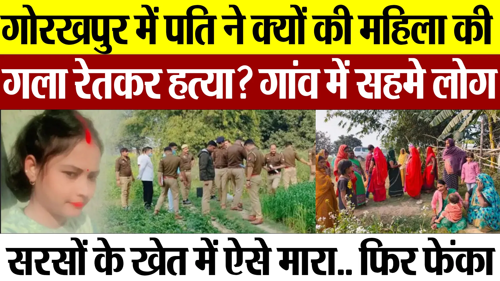 Gorakhpur News | गोरखपुर में महिला की गला रेतकर हत्या.. पति ने क्यों मारा? सरसों के खेत में वारदात