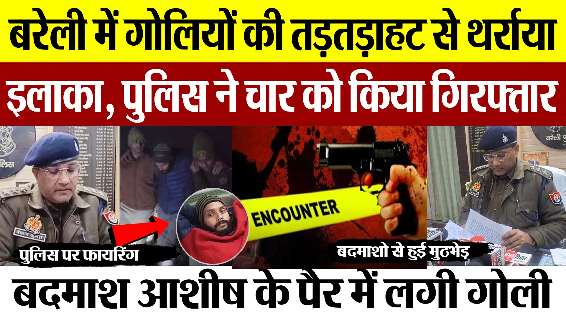 Bareilly News : बरेली में गोलियों की तड़तड़ाहट से थर्राया इलाका, Police ने चार को किया गिरफ्तार