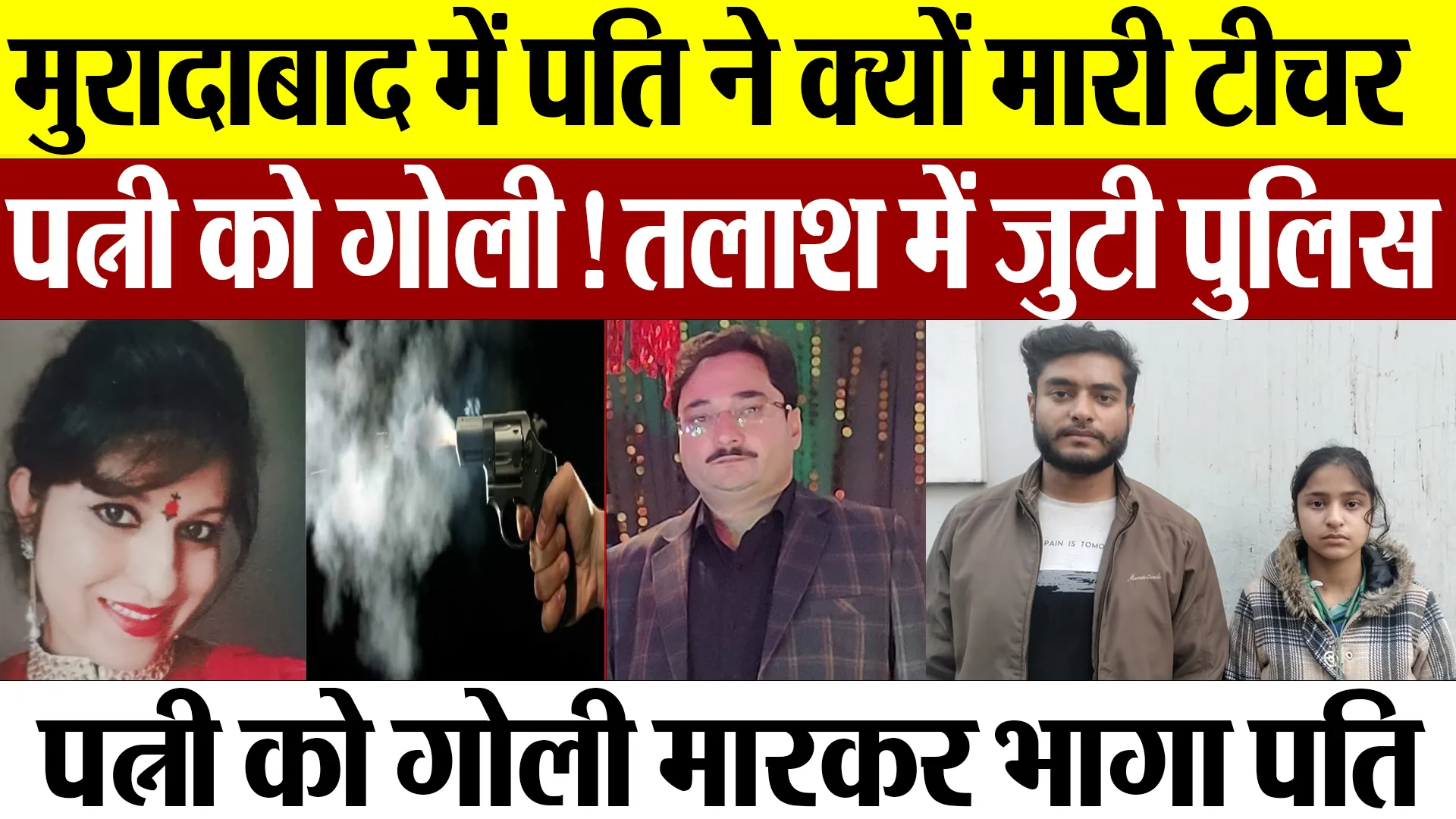 Moradabad News : मुरादाबाद में पति ने क्यों मारी टीचर पत्नी को गोली! तलाश में जुटी पुलिस