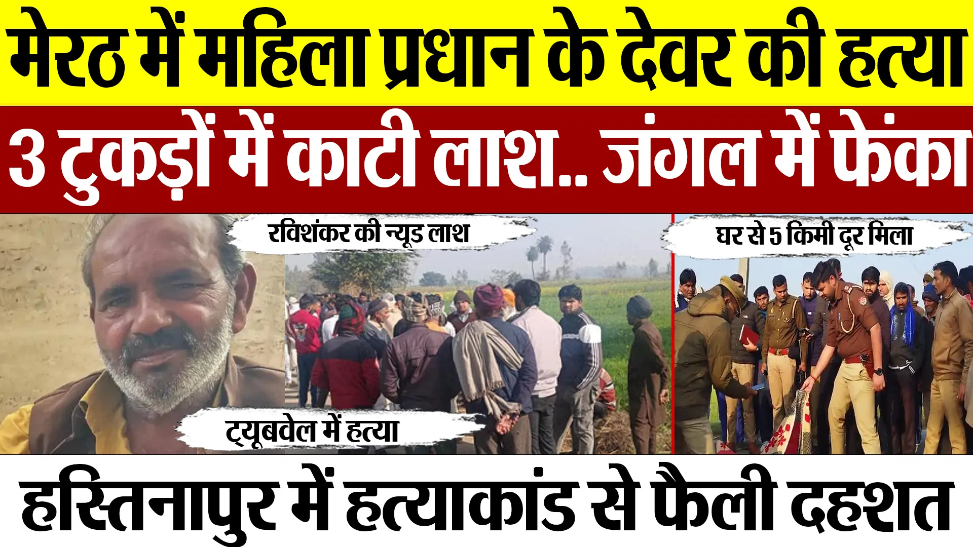 Meerut News | मेरठ में महिला प्रधान के देवर की हत्या.. हस्तिनापुर में किसान हत्याकांड से फैली दहशत