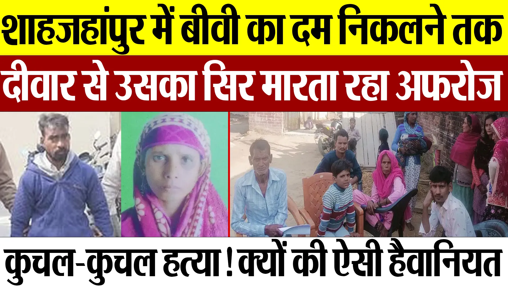 Shahjahanpur News : शाहजहांपुर में बीवी का दम निकलने तक दीवार से उसका सिर मारता रहा अफरोज