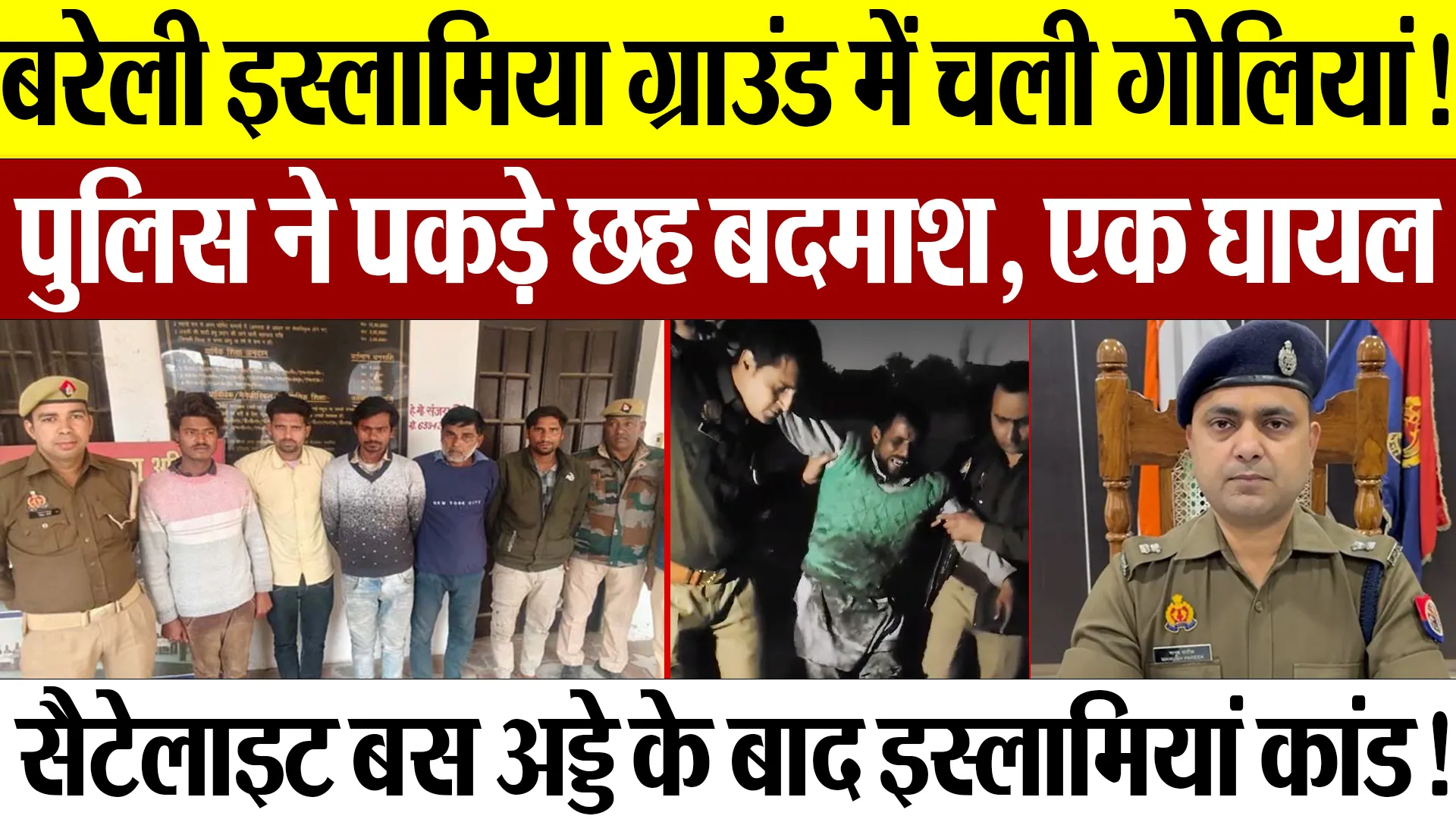 Bareilly News : बरेली Islamia Ground में चली गोलियां! Police ने पकड़े छह बदमाश, एक घायल