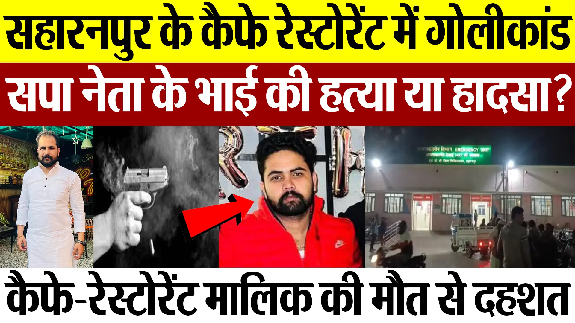 Saharanpur News | सहारनपुर के कैफे में गोलीकांड.. सपा नेता के भाई की हत्या या हादसा? फैली दहशत