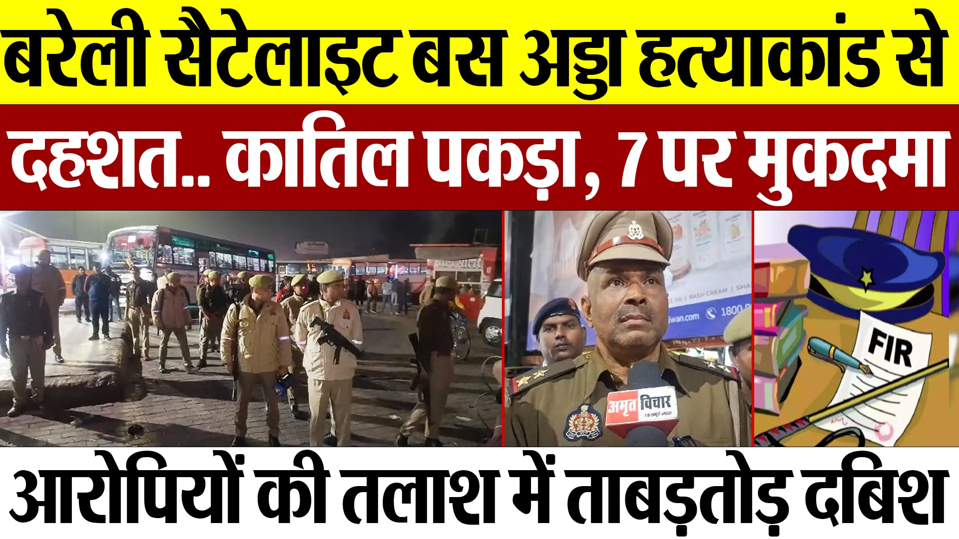 Bareilly News | बरेली सैटेलाइट बस अड्डा हत्याकांड से दहशत, पकड़ा कातिल.. 7 पर FIR, आरोपियों की तलाश