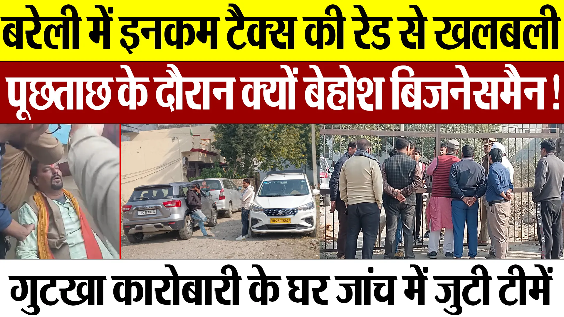 Bareilly News : बरेली में इनकम टैक्स की रेड से खलबली, पूछताछ के दौरान क्यों बेहोश बिजनेसमैन!