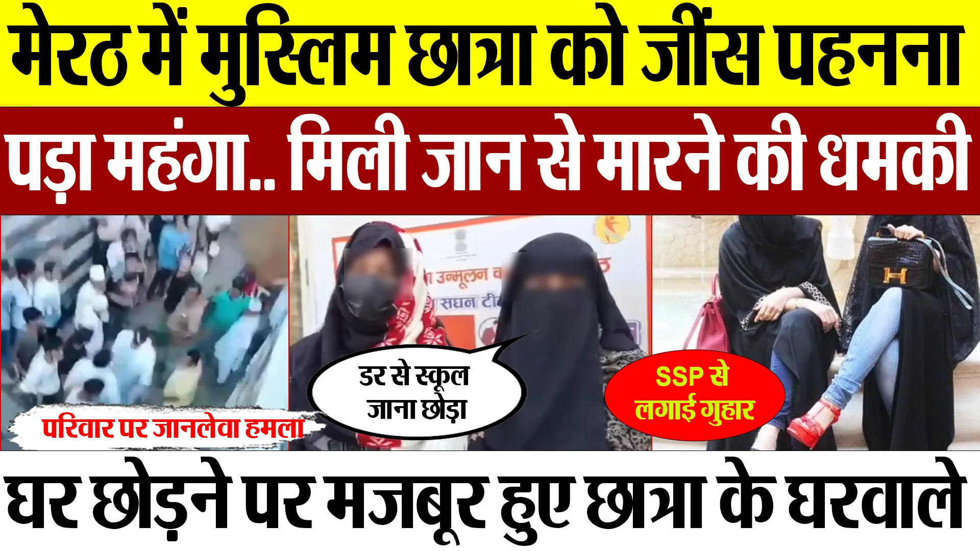 Meerut News | मेरठ में Muslim छात्रा को Jeans पहनना पड़ा महंगा.. जान से मारने की धमकी.. SSP से गुहार