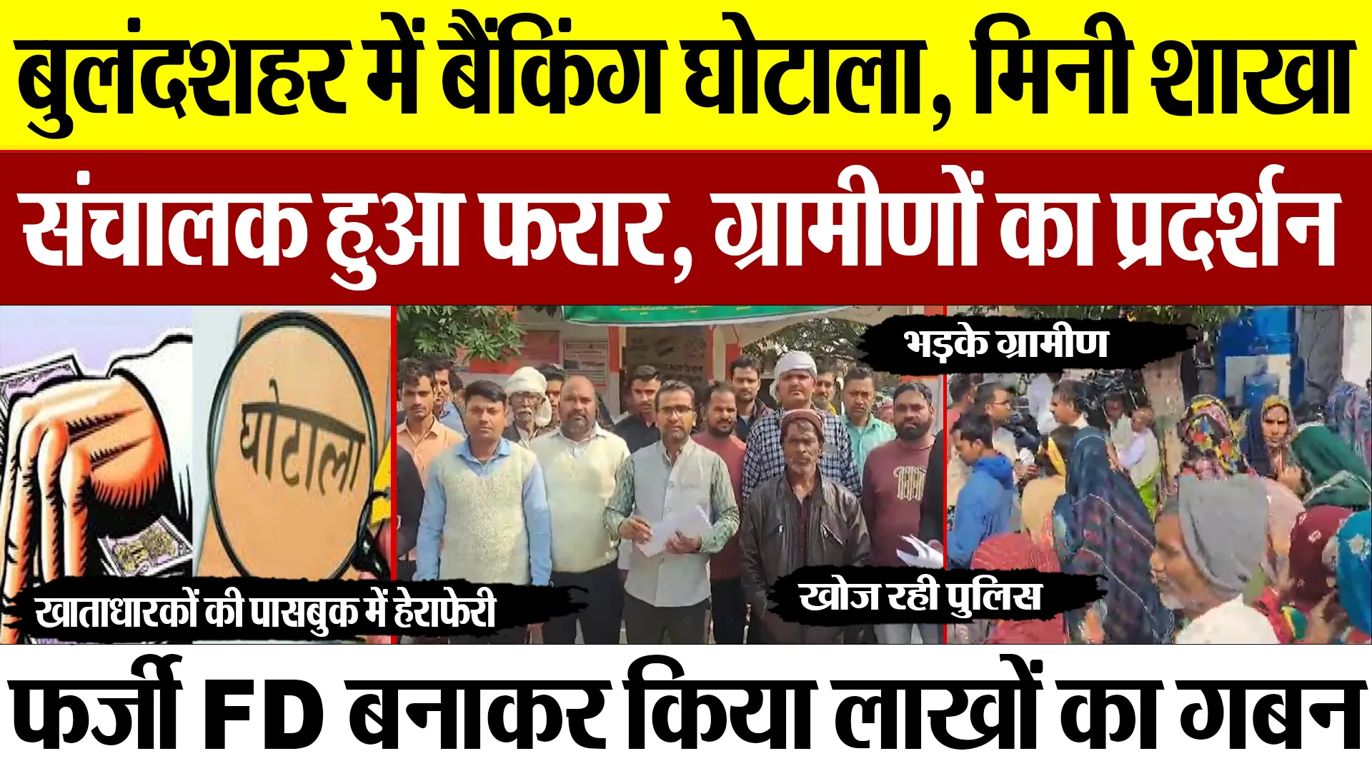 Bulandshahr News | बुलंदशहर में SBI मिनी शाखा संचालक ने किया लाखों का गबन, ग्रामीणों का Protest