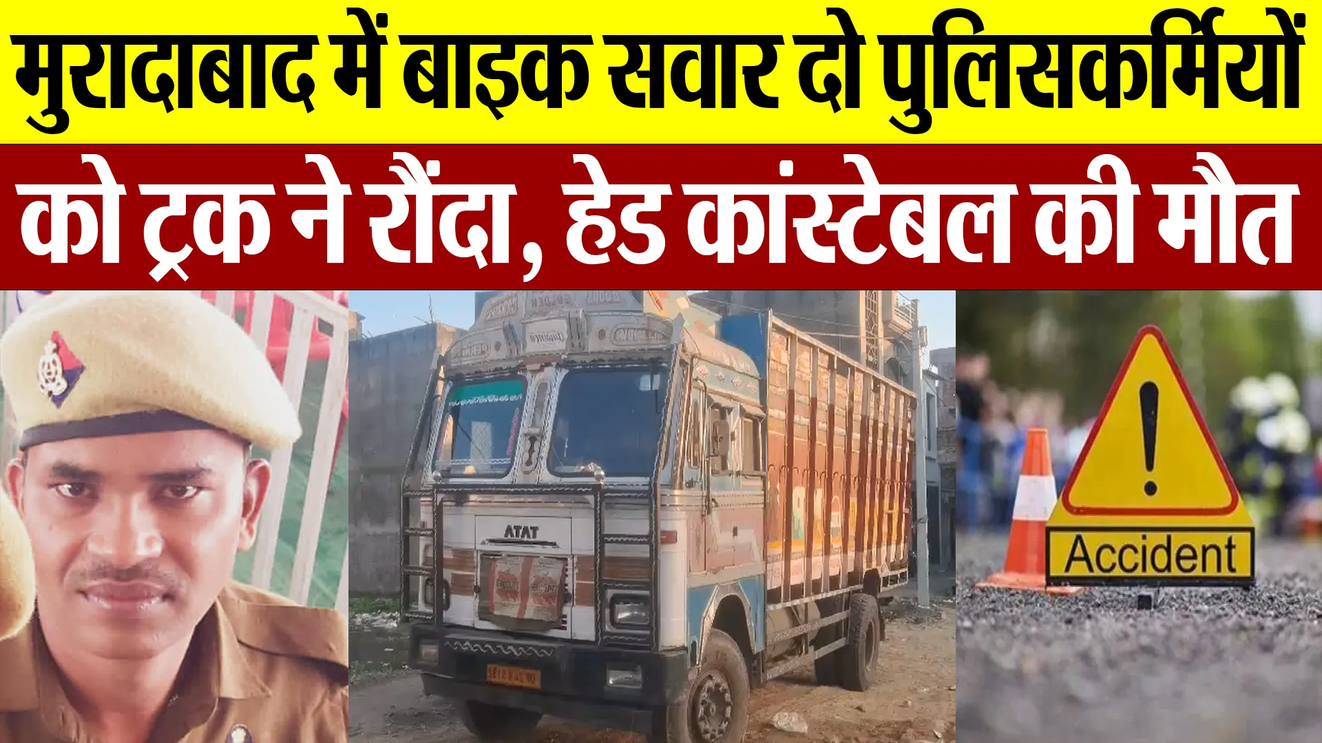 Moradabad News | मुरादाबाद में Bike सवार दो पुलिकर्मियों को Truck ने रौंदा.. Head Constable की मौत
