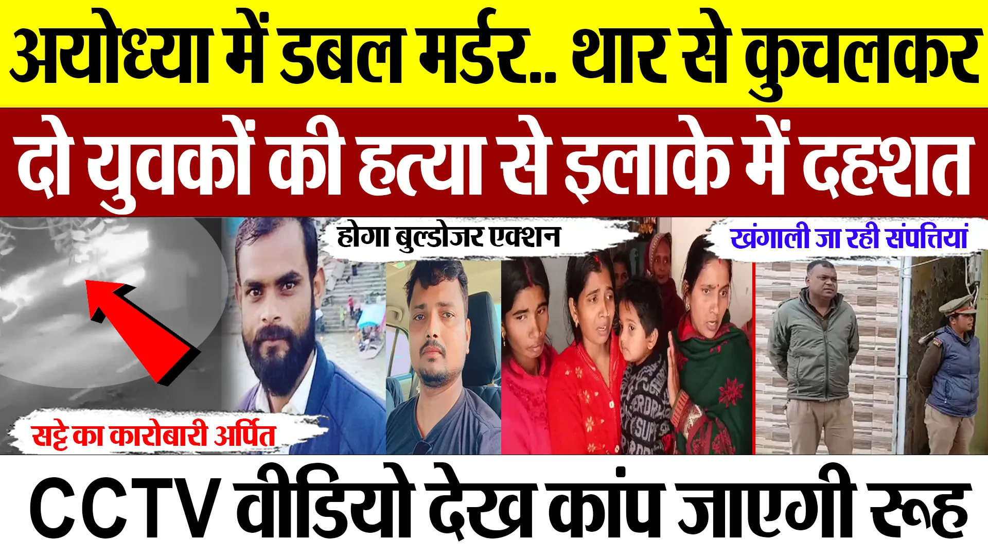 Ayodhya News | अयोध्या में Double Murder.. थार से कुचलकर दो युवकों की हत्या से दहशत.. CCTV Viral